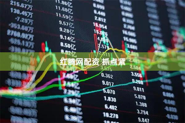 红腾网配资 抓点紧