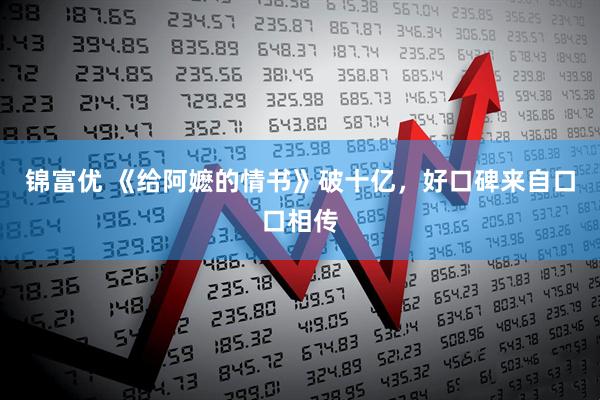 锦富优 《给阿嬷的情书》破十亿，好口碑来自口口相传